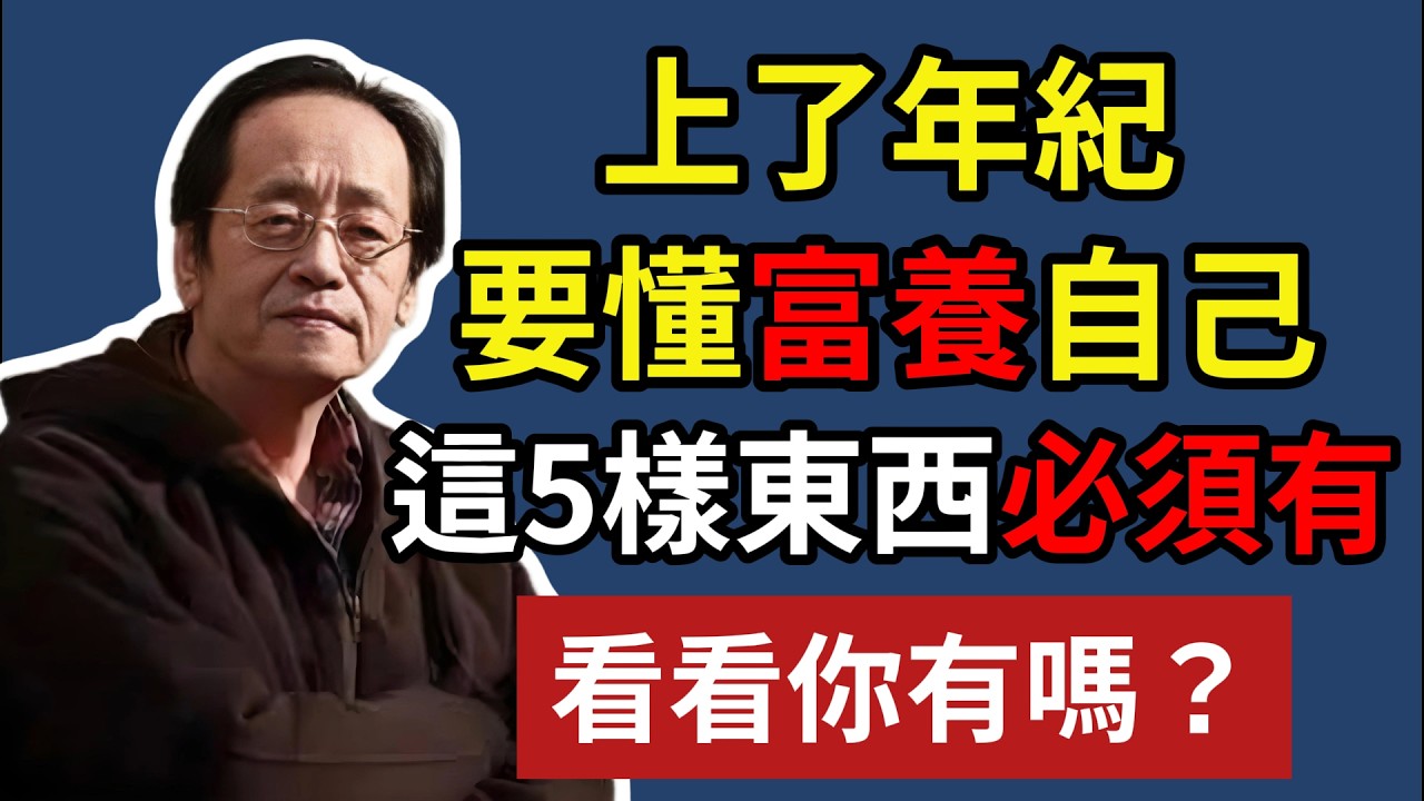 上了年紀，要懂富養自己，這 5 樣東西必須有，看看你有嗎？#倪海厦#晚年生活 #中老年生活 #為人處世 #生活經驗 #情感故事 #老人 #幸福人生 #人生智慧