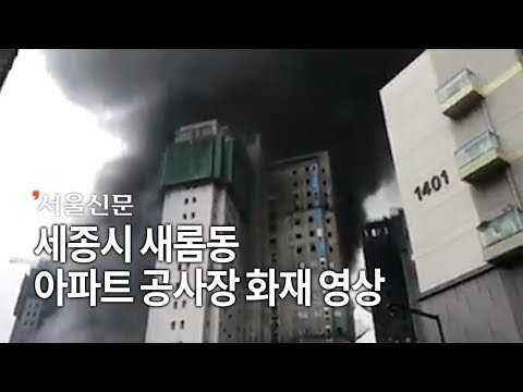 세종시 새롬동 아파트 화재 영상