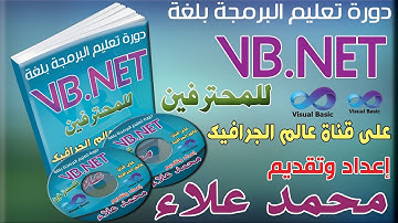 مقدمة دورة تعليم البرمجة بلغة الفيجوال بيسك للمحترفين