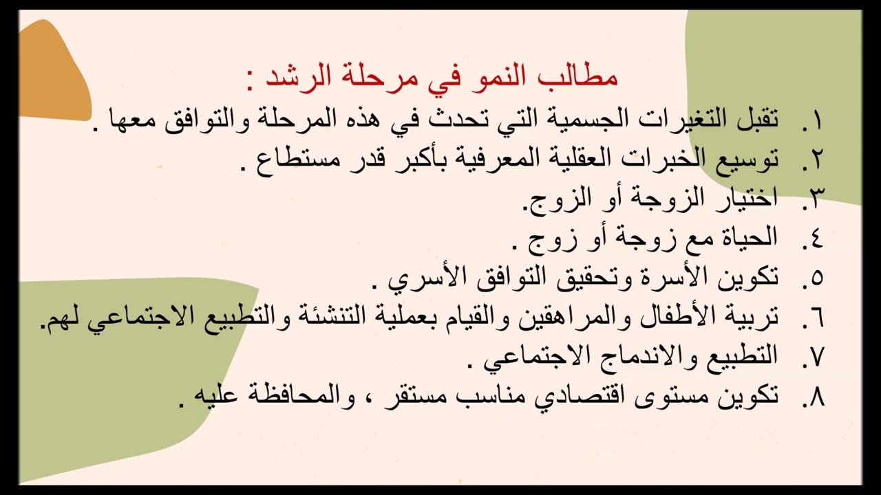 مطالب النمو في مرحلة الرشد