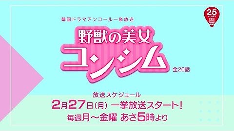＜衛星劇場２月＞韓国バラエティ　ナムグン・ミン×ミナ（Girl's Day）主演の『野獣の美女コンシム』　アンコール一挙放送予告