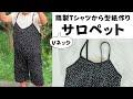 【初心者向け】赤ちゃん・子供用Vネックサロペットの作り方！既成Tシャツから簡単型紙作り【全サイズ対応】