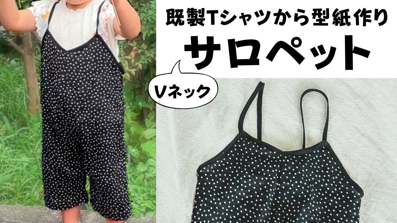 初心者でも簡単 子供用サロペットの作り方 既成tシャツから型紙作り 赤ちゃんから全サイズ対応 Youtube