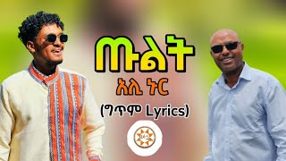 Ethiopia ጡልት ግጥም ተወዳጅ ስልጥኛ - አሊ ኑር Ali Nur Ethiopian Siltie Music