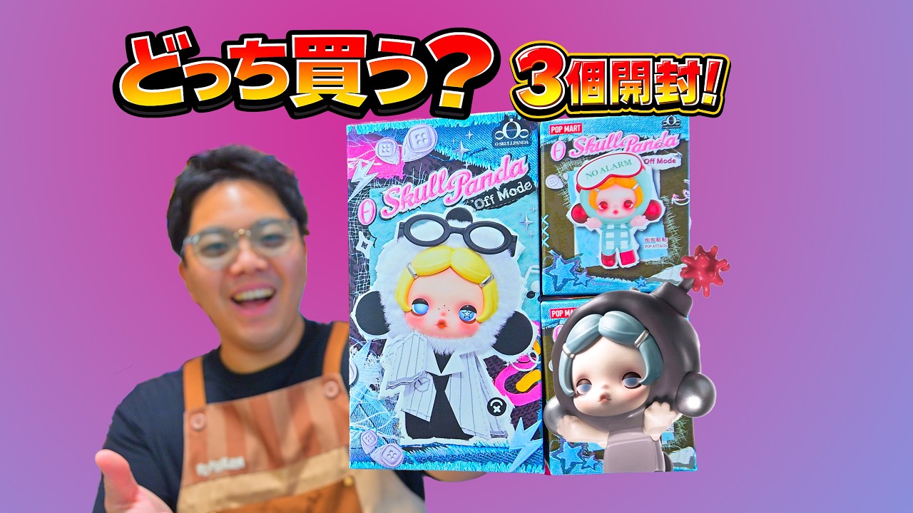 本日発売】SKULLPANDA新作3個開封！ミニフィギュアvsぬいぐるみ、買う