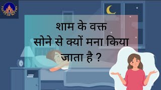 why it is not allowed to sleep 😴 in evening ? Why you should not sleep in evening? #viral #trending