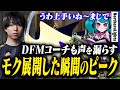 DFMコーチも声を漏らすSugarZ3roの1プレーがこちら【VALORANT】