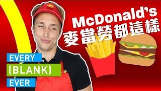 Smosh：《麥當勞都這樣》【中文字幕】