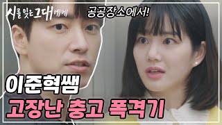 이준혁의 사이다 충고 폭격♡ (엘리베이터에 세 사람뿐인 게 함정..ㅋ) 시를 잊은 그대에게 8화