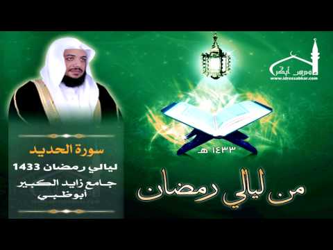 سورة الحديد كاملة || بصوت القارئ إدريس أبكر || ليالي أبوظبي 1433