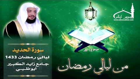 سورة الحديد كاملة || بصوت القارئ إدريس أبكر || ليالي أبوظبي 1433