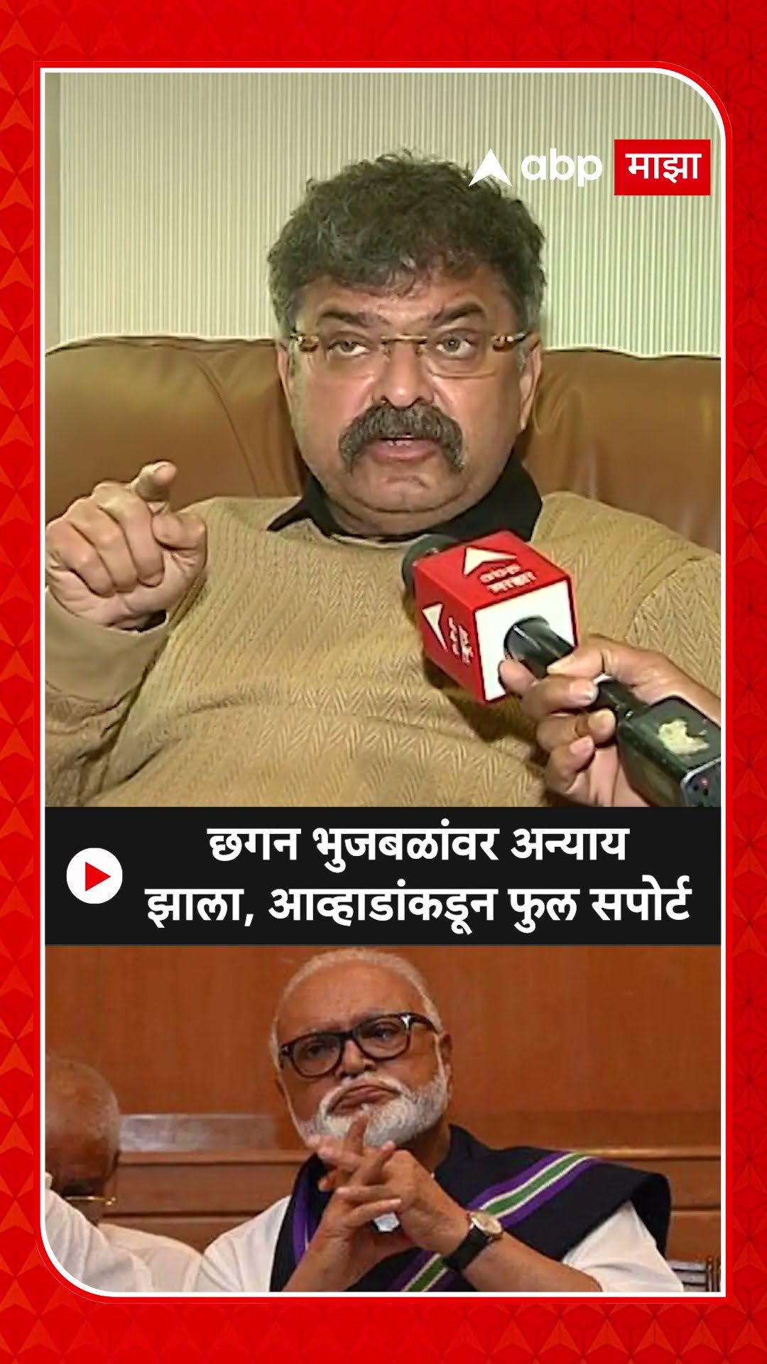 Jitendra Awhad : छगन भुजबळांवर अन्याय झाला, आव्हाडांकडून फुल सपोर्ट