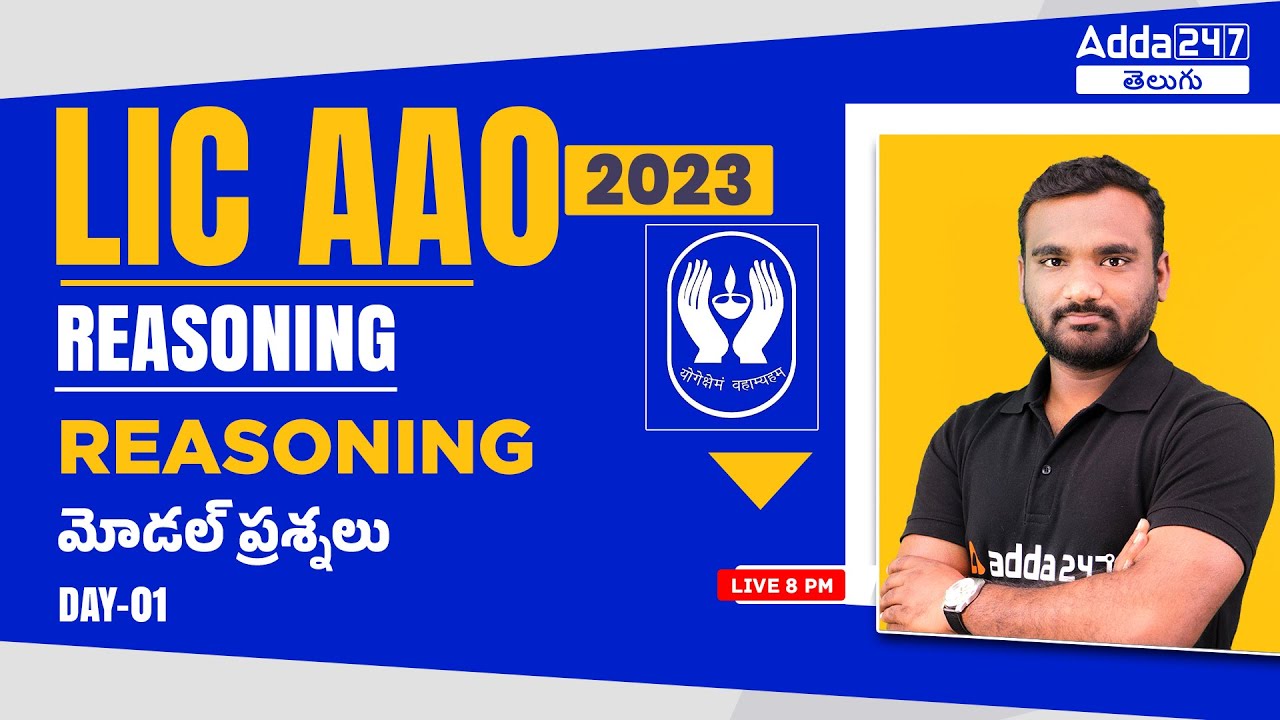 LIC AAO REASONING మోడల్ ప్రశ్నలు | DAY-1 | ADDA247 Telugu