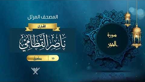 15- سورة الحجر الشيخ ناصر القطامي المصحف المرتل