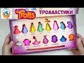 ТРОЛЛАСТИКИ!! МЕГА РАСПАКОВКА!! ВСЯ КОЛЛЕКЦИЯ! ОТДАЮ! ФИГУРКИ-ЛАСТИКИ ИЗ ПЯТЁРОЧКИ | СПЕЦЗАКАЗ