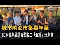 城市嶼浪市集嘉年華 80家青創品牌齊聚駁二"牽絲"玩創意－民視新聞
