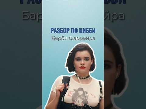 Разберем внешность Барби Феррейры #euphoria Ваш подарок в описании 💜