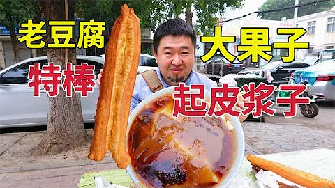 天津的特色早點，20年來大鐵鍋起皮漿子，老豆腐嫩做味道如何？ - 天天要聞