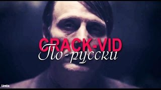 HANNIBAL: Crack-vid по-русски #1