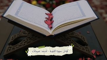 اوائل سورة التوبة - أحمد عبيدات
