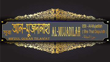 Al Mujadilah Surah সূরা আল মুজদালাহা 058   Al Mujadilah She That Disputeth    سورة المجادلة