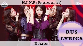 H.I.N.P (Produce 48) - Rumor (rus.sub)