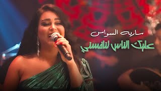 ساريه السواس - عليك الناس تنافسني  | حفلة اشبيليا اربيل 2023