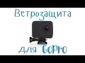 ВЕТРОЗАЩИТА ДЛЯ GOPRO | Улучшение звука на гопро