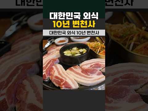 대한민국 외식 10년 변천사