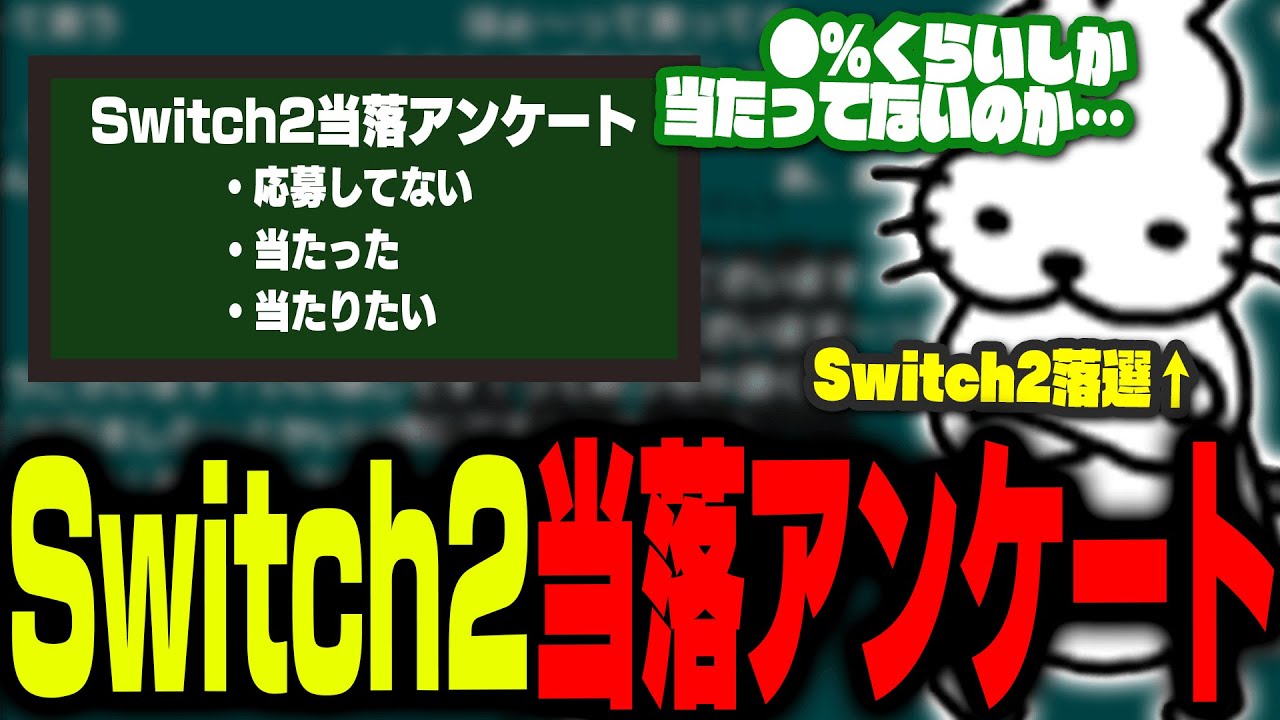 「Switch2当落アンケート」を取る落選したドコムス【ドコムス雑談切り抜き】
