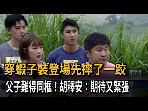 穿蝦子裝登場先摔了一跤　父子難得同框！胡釋安：期待又緊張－民視新聞