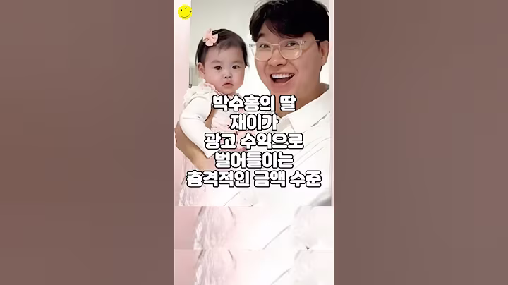 박수홍의 딸 재이가 광고 수익으로 벌어들이는 충격적인 금액 수준
