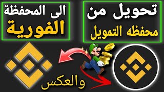 تحويل العملات الرقمية في بينانس من التمويل الى المحفظة الفوريه والعكس