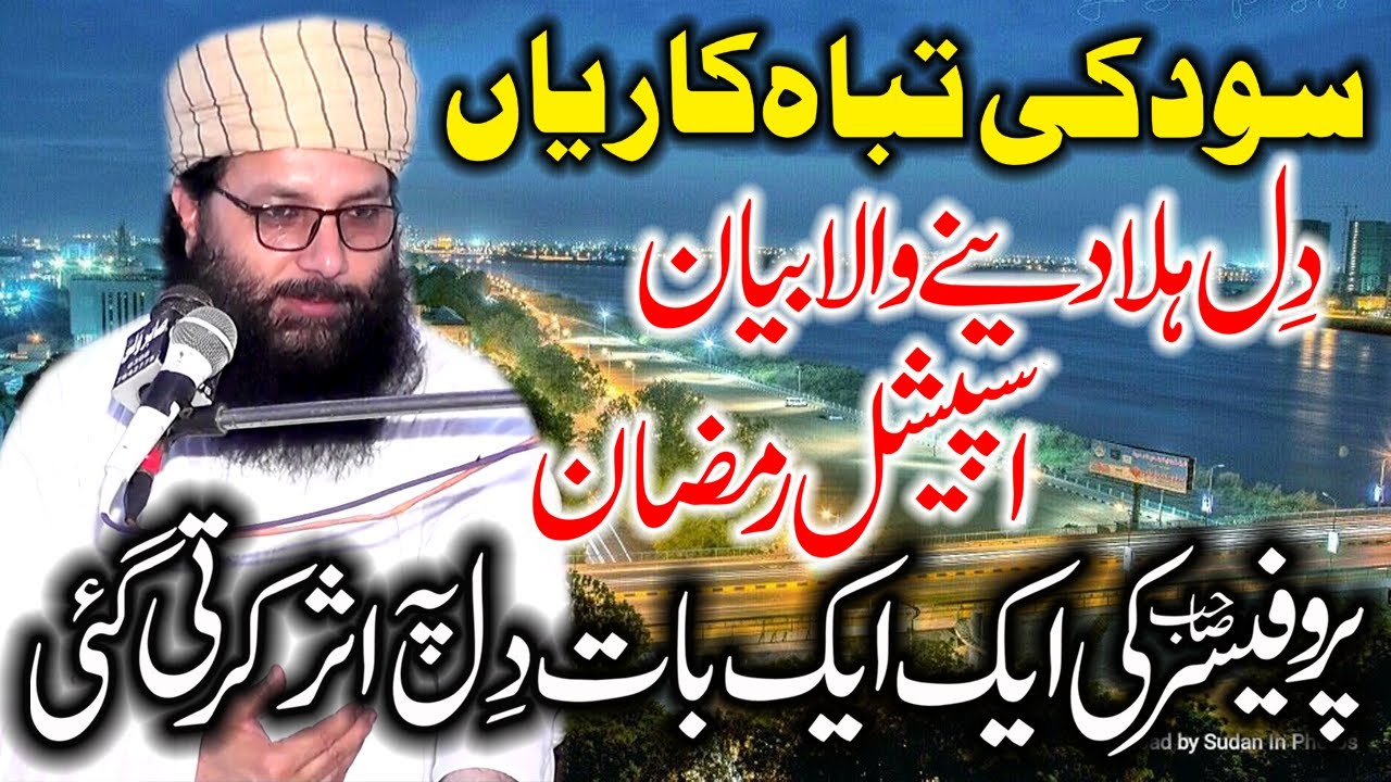 Professor Abdul Razzaq Sajid .Topic.Sood Ki Tbahkarian & Nuqsanat .Especial Ramzan Bayan 2022..