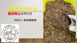 【サボテン・多肉植物】当店オリジナル配合（基本）用土の作り方