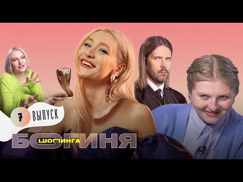 Лук на бранч с любимым крашем за 15 тыс. рублей | Богиня шопинга | 7 выпуск