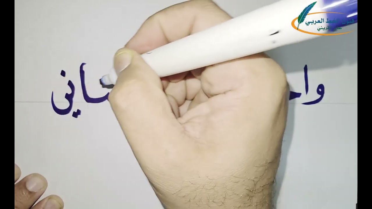 كتابة آية قرآنية بخط النسخ واحلل عقدة من لساني