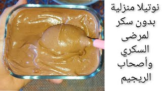 نوتيلا منزلية بدون سكر لمرضى السكري وأصحاب الريجيم طريقة ساهلة ماهلة  nutella sans sucre