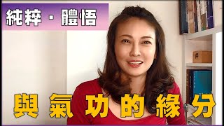 我與氣功的緣分！｜成長分享│微笑養氣堂閒聊