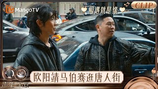 【EP1精彩看点】欧阳靖和马伯骞玩转唐人街｜《声生不息·华流季》Infinity and Beyond · Mandopop｜MangoTV