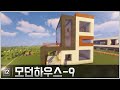 [마인크래프트 건축] 12. 모던하우스 - 9