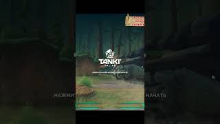 Меня кикает с спаси голда Танки Онлайн #tankionline #танкионлайн #старыеигры