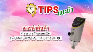 แนะนำสินค้า Pressure Transmitter รุ่น PS510 16V 03 LI2UPN8X H1141 แนะนำสินค้า Pressure Transmitter รุ่น PS510 16V 03 LI2UPN8X H1141