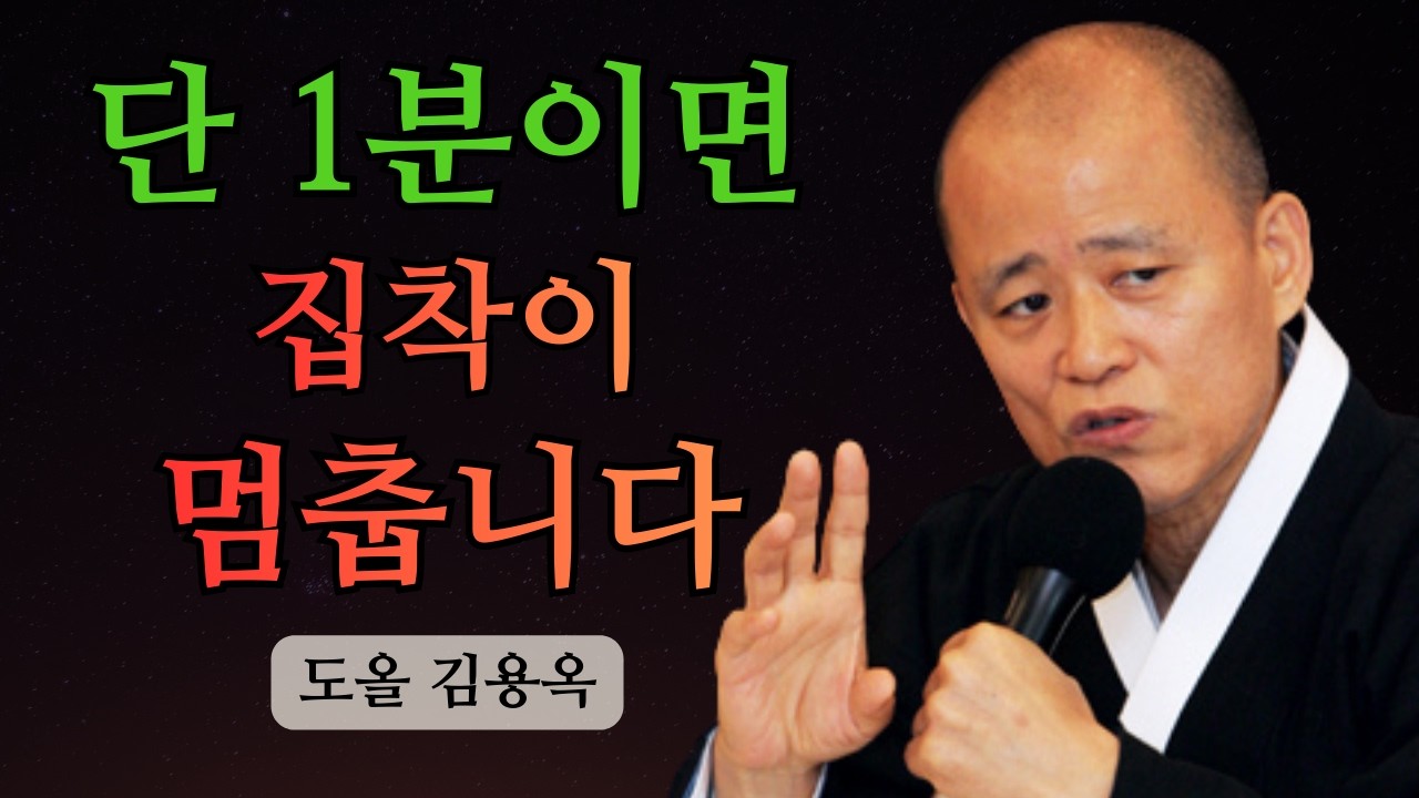 왜 사도 사도 허전할까? 물건에 얹은 '나'를 내려놓는 1분 명상 | 도올 김용옥 법문 | 인생조언