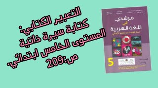 التعبير الكتابي:كتابة سيرة ذاتية مرشدي في اللغة العربية المستوى الخامس ابتدائي. ص:209