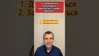 Чи дозволяється буксирування транспортного засобу з причепом? #пдр #автошколаонлайн #пдд