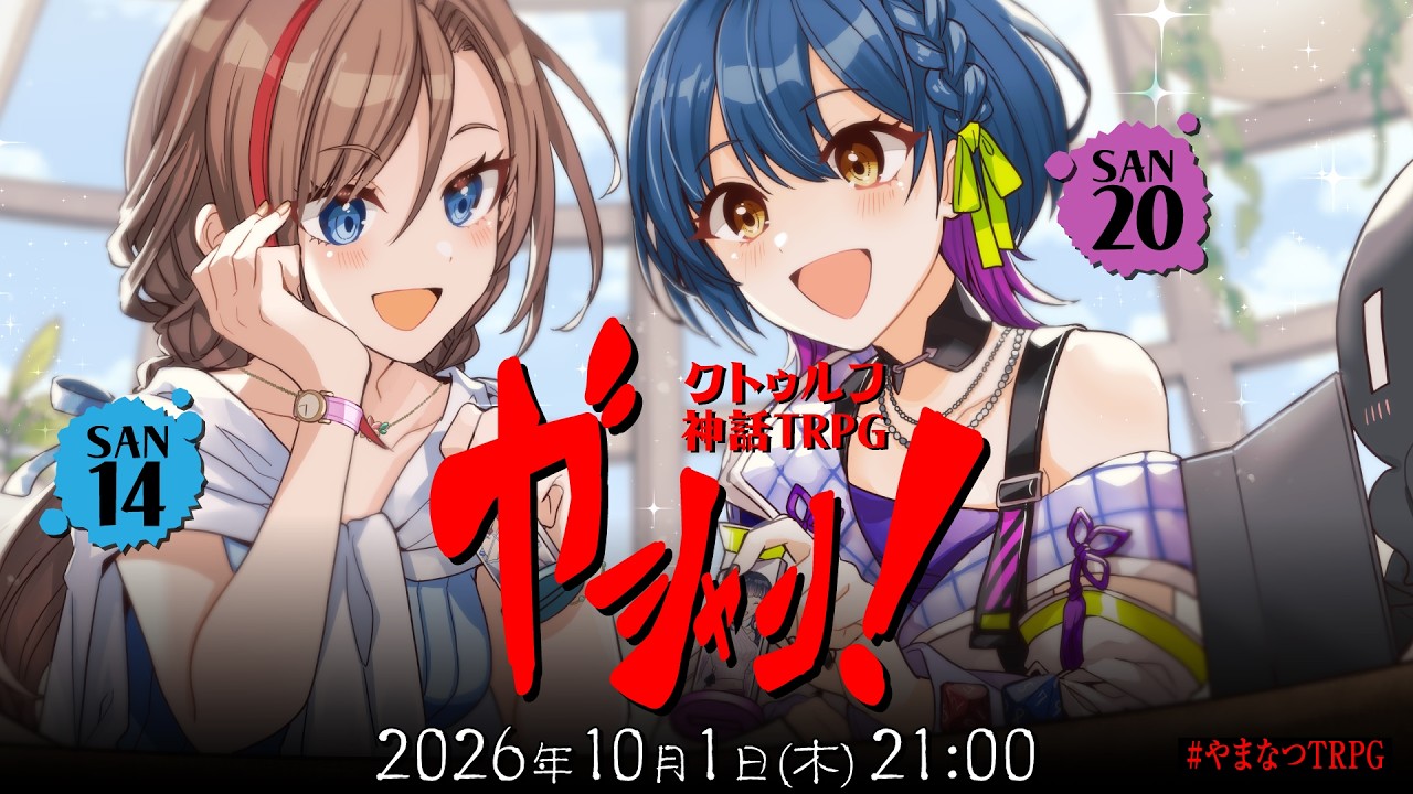 新クトゥルフ神話TRPG『ガシャン!』山神カルタ,来栖夏芽