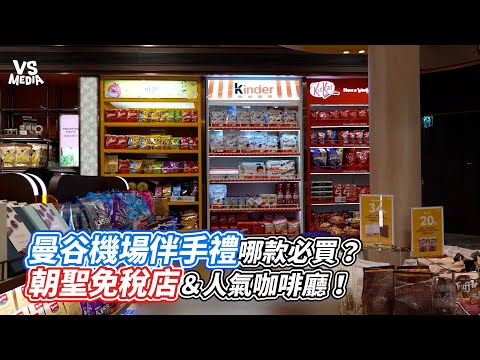 曼谷機場伴手禮哪款必買？朝聖免稅店＆人氣咖啡廳！｜VS MEDIAｘ ‪@2a_couple‬