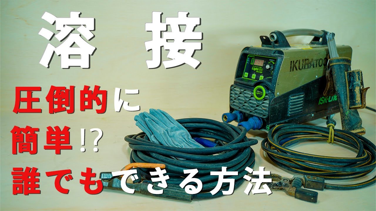 初心者必見‼]溶接の基本と超簡単なやり方 - YouTube