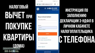 Налоговый вычет при покупке квартиры как заполнить декларацию 3-НДФЛ С ТЕЛЕФОНА имущественный вычет screenshot 5